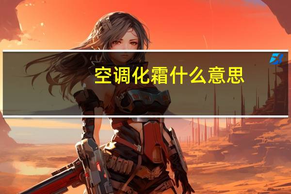 空调化霜什么意思