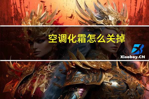 空调化霜怎么关掉