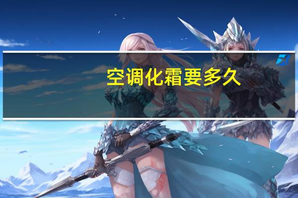 空调化霜要多久