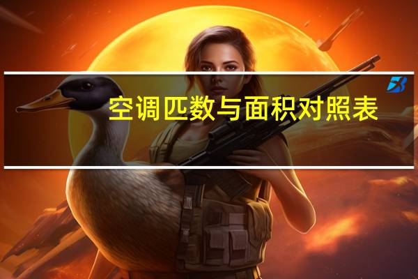 空调匹数与面积对照表
