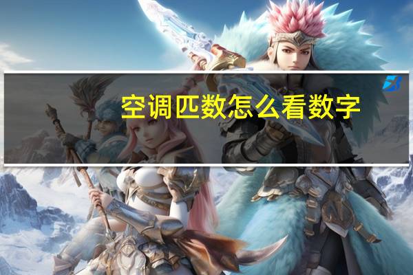 空调匹数怎么看数字