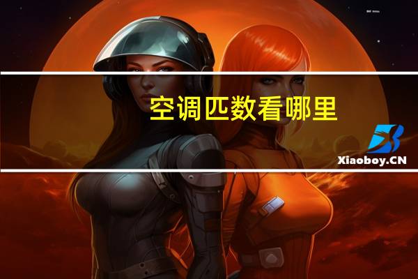 空调匹数看哪里
