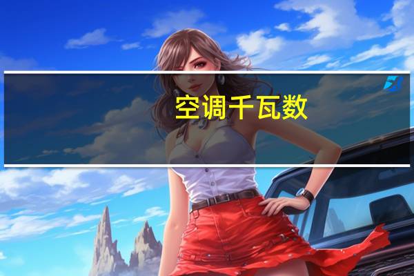 空调千瓦数