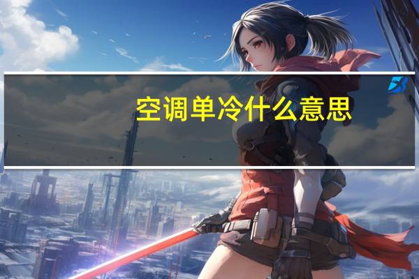 空调单冷什么意思