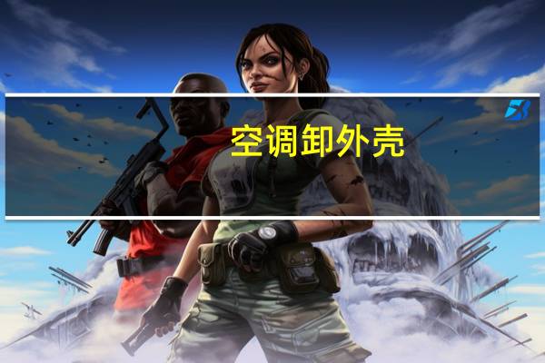 空调卸外壳