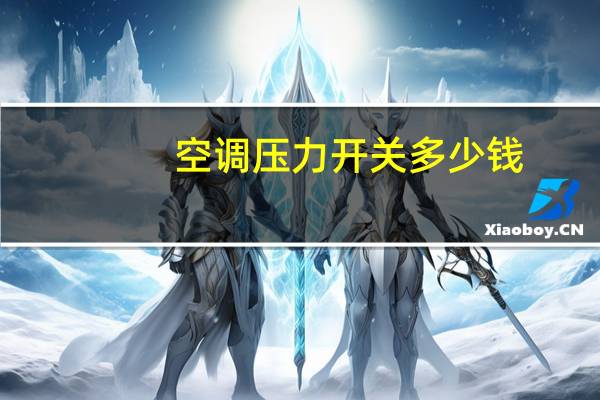 空调压力开关多少钱