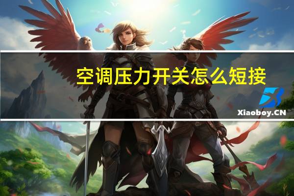空调压力开关怎么短接