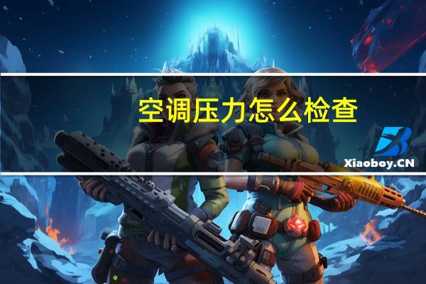 空调压力怎么检查