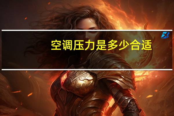 空调压力是多少合适