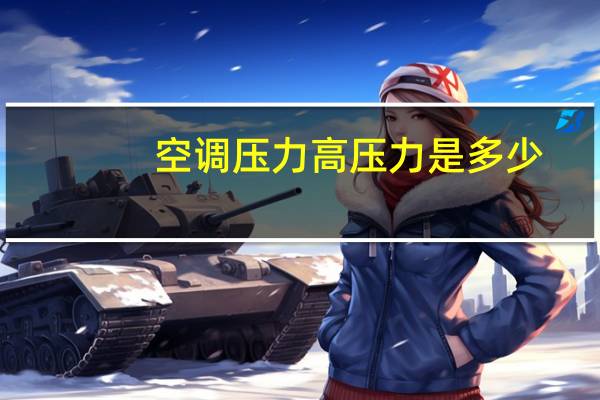 空调压力高压力是多少