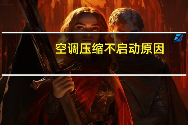 空调压缩不启动原因