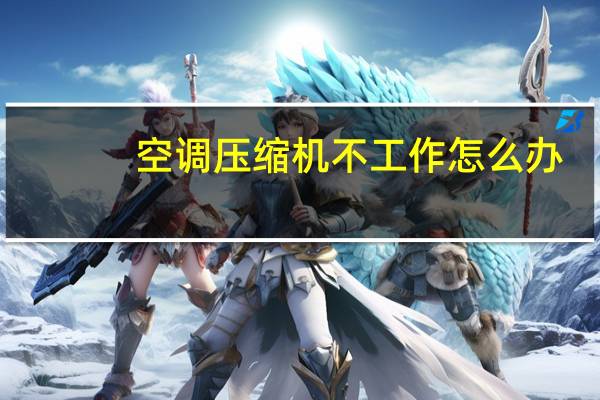 空调压缩机不工作怎么办