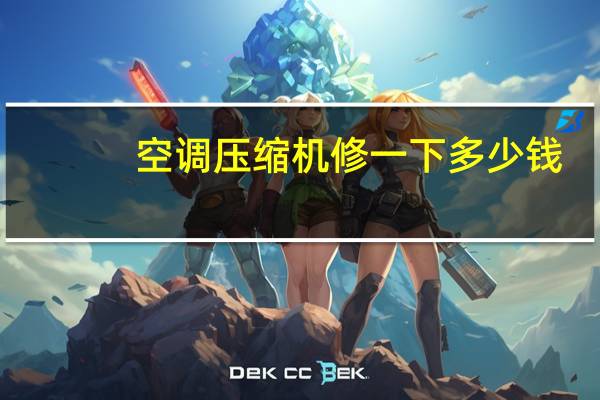 空调压缩机修一下多少钱