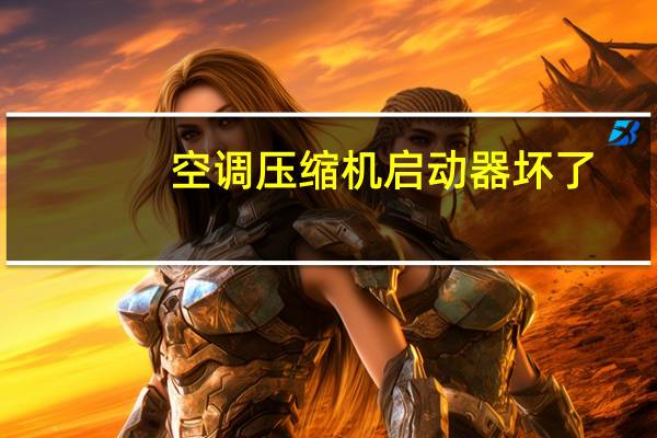 空调压缩机启动器坏了
