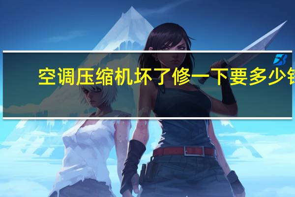 空调压缩机坏了修一下要多少钱