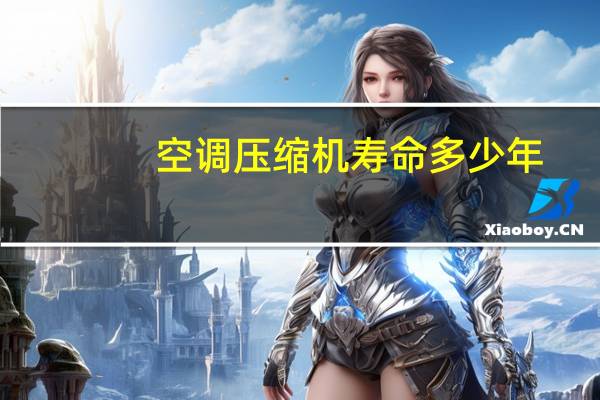 空调压缩机寿命多少年