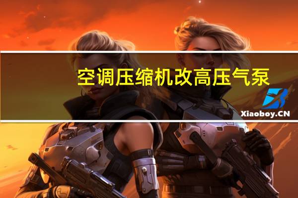 空调压缩机改高压气泵