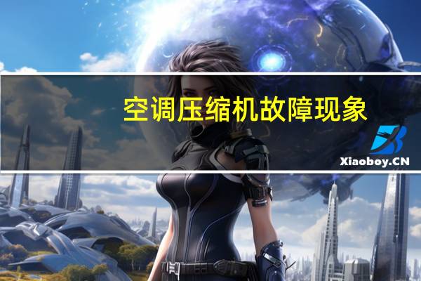 空调压缩机故障现象