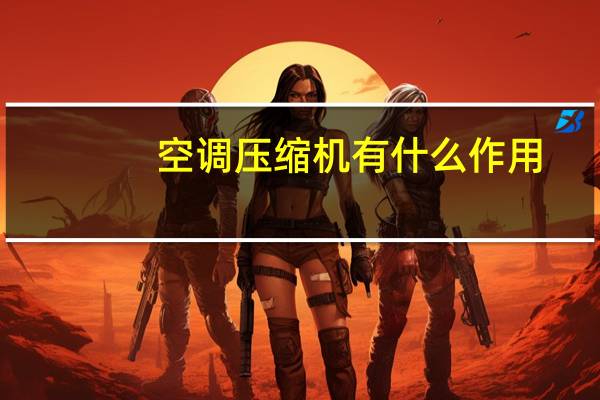 空调压缩机有什么作用