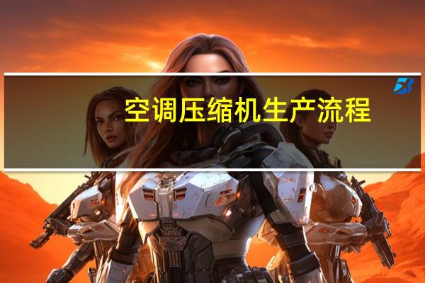 空调压缩机生产流程