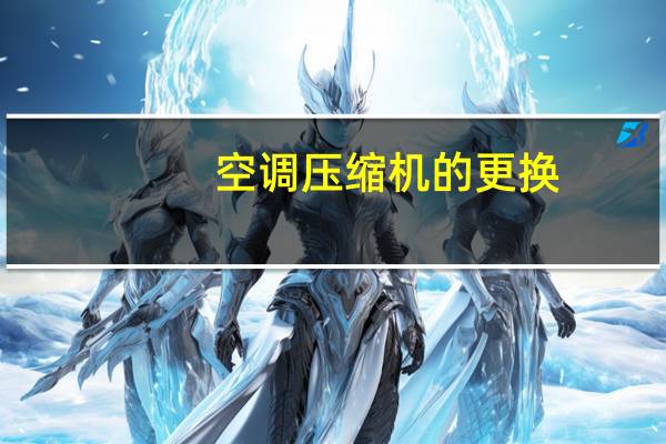 空调压缩机的更换