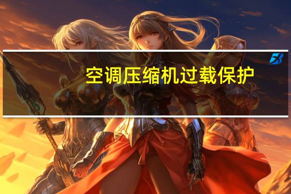 空调压缩机过载保护