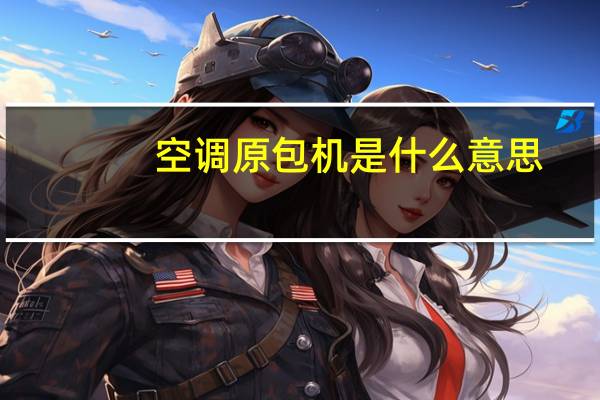 空调原包机是什么意思