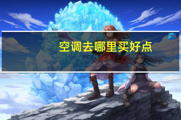空调去哪里买好点