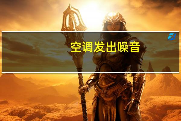 空调发出噪音