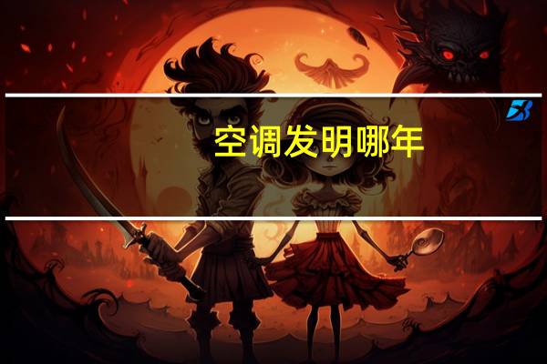 空调发明哪年