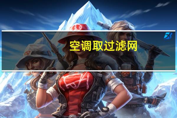 空调取过滤网