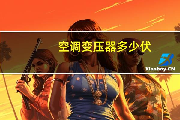 空调变压器多少伏