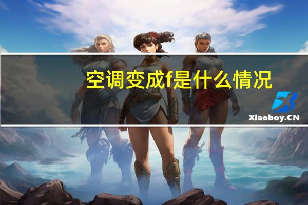 空调变成f是什么情况