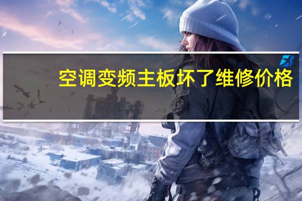 空调变频主板坏了维修价格