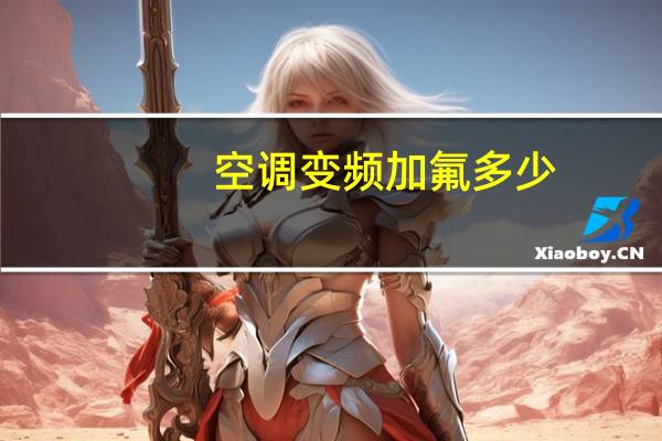 空调变频加氟多少