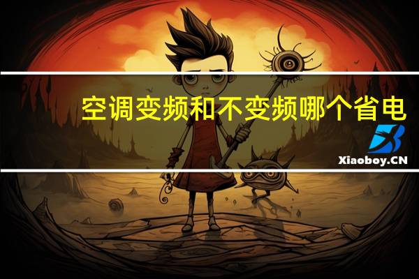 空调变频和不变频哪个省电