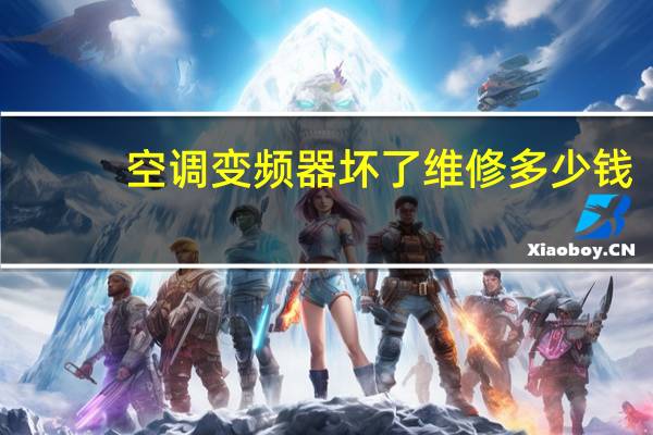 空调变频器坏了维修多少钱