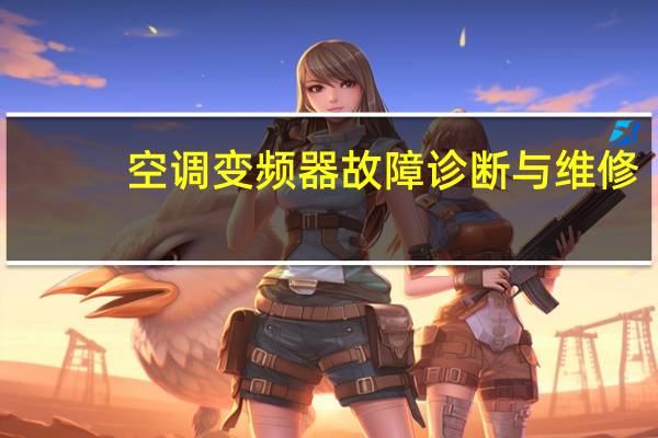 空调变频器故障诊断与维修
