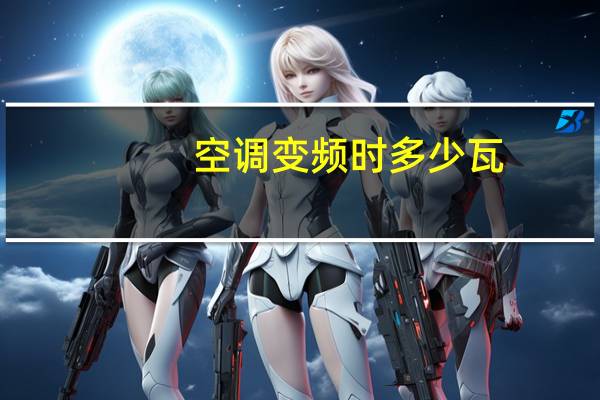 空调变频时多少瓦