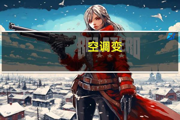 空调变