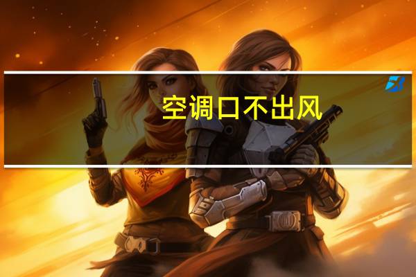 空调口不出风