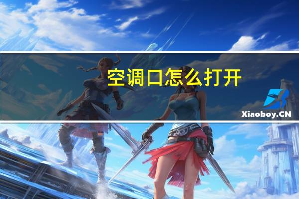 空调口怎么打开