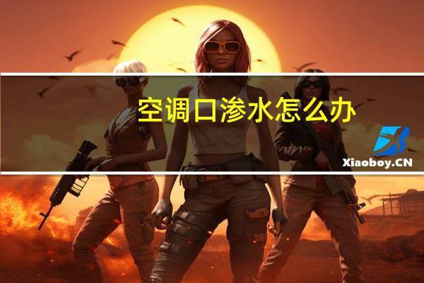 空调口渗水怎么办