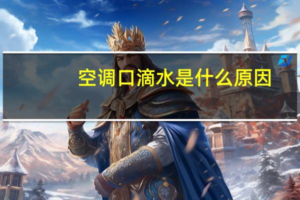 空调口滴水是什么原因