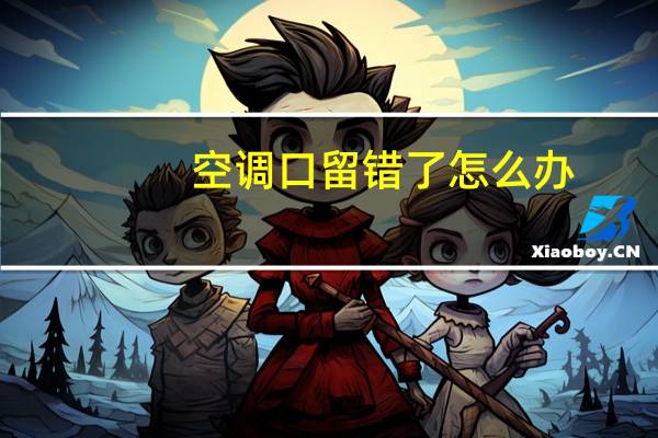 空调口留错了怎么办