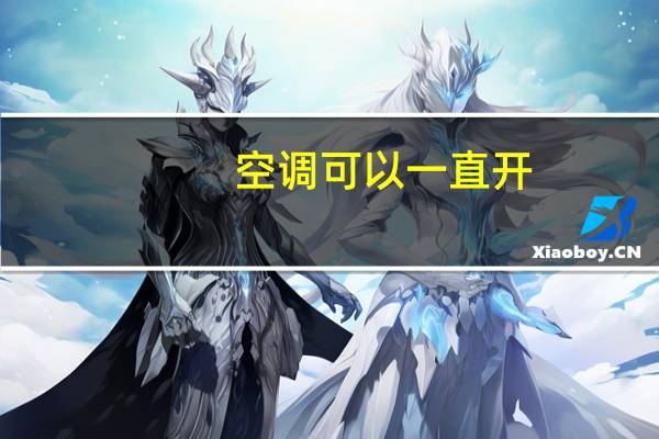 空调可以一直开