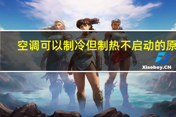 空调可以制冷但制热不启动的原因