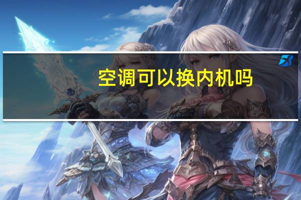 空调可以换内机吗
