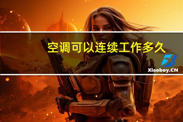 空调可以连续工作多久