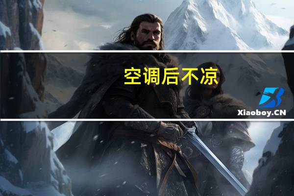 空调后不凉